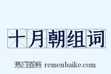 十月朝组词是什么意思的图片